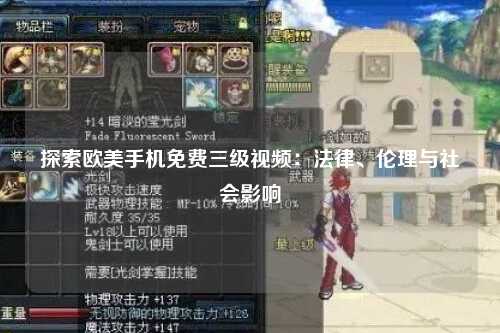 探索欧美手机免费三级视频：法律、伦理与社会影响